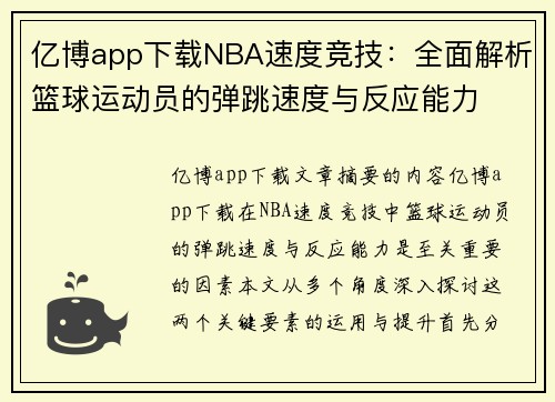 亿博app下载NBA速度竞技：全面解析篮球运动员的弹跳速度与反应能力