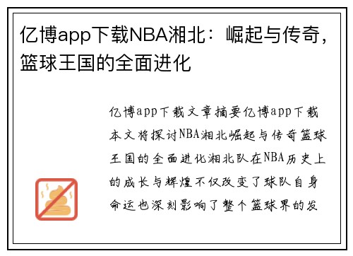 亿博app下载NBA湘北：崛起与传奇，篮球王国的全面进化