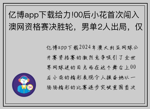 亿博app下载给力!00后小花首次闯入澳网资格赛决胜轮，男单2人出局，仅剩一线希望