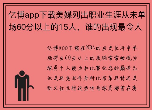 亿博app下载美媒列出职业生涯从未单场60分以上的15人，谁的出现最令人意外？