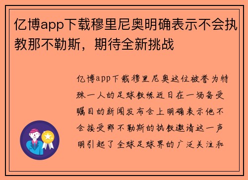 亿博app下载穆里尼奥明确表示不会执教那不勒斯，期待全新挑战