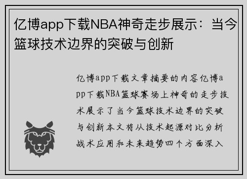 亿博app下载NBA神奇走步展示：当今篮球技术边界的突破与创新