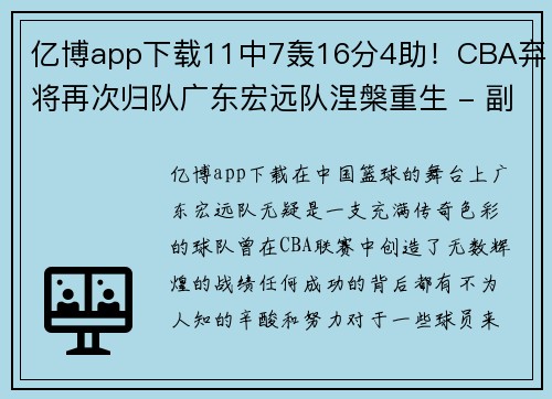 亿博app下载11中7轰16分4助！CBA弃将再次归队广东宏远队涅槃重生 - 副本