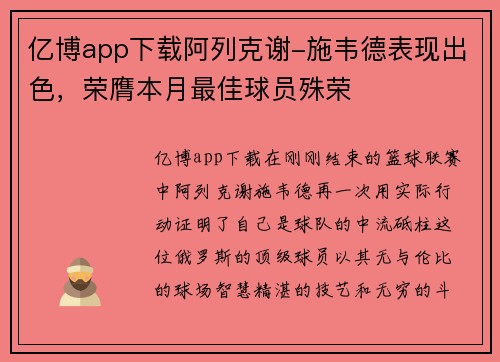 亿博app下载阿列克谢-施韦德表现出色，荣膺本月最佳球员殊荣