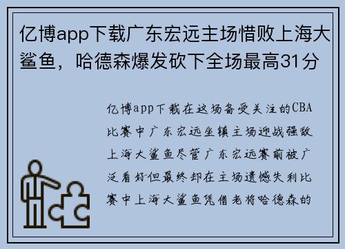 亿博app下载广东宏远主场惜败上海大鲨鱼，哈德森爆发砍下全场最高31分