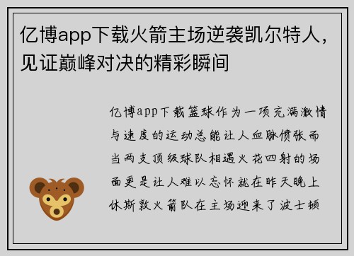 亿博app下载火箭主场逆袭凯尔特人，见证巅峰对决的精彩瞬间