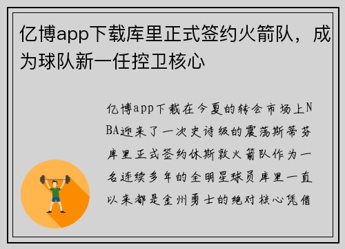 亿博app下载库里正式签约火箭队，成为球队新一任控卫核心