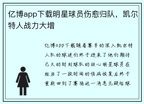 亿博app下载明星球员伤愈归队，凯尔特人战力大增