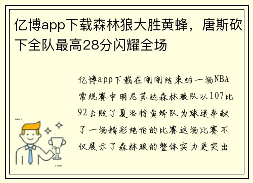 亿博app下载森林狼大胜黄蜂，唐斯砍下全队最高28分闪耀全场