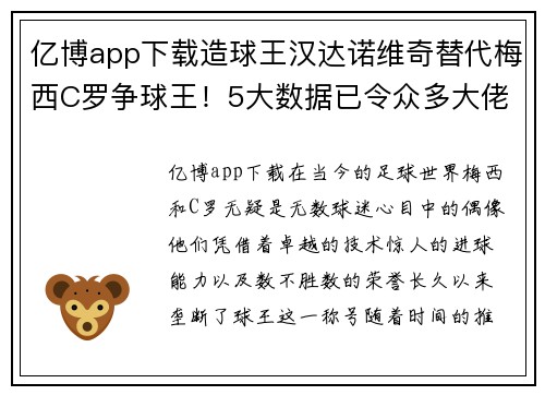 亿博app下载造球王汉达诺维奇替代梅西C罗争球王！5大数据已令众多大佬色变