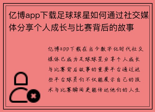 亿博app下载足球球星如何通过社交媒体分享个人成长与比赛背后的故事