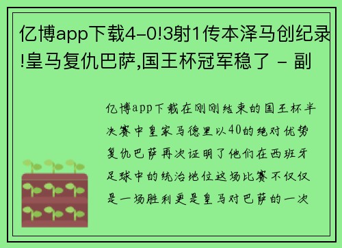 亿博app下载4-0!3射1传本泽马创纪录!皇马复仇巴萨,国王杯冠军稳了 - 副本