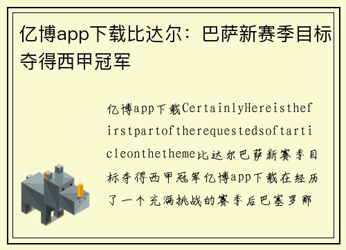 亿博app下载比达尔：巴萨新赛季目标夺得西甲冠军