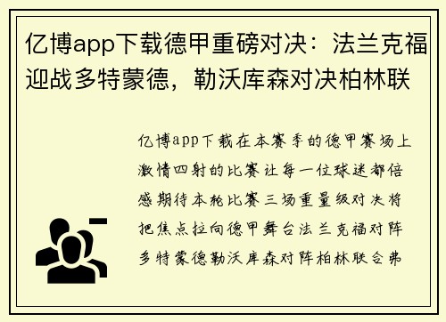 亿博app下载德甲重磅对决：法兰克福迎战多特蒙德，勒沃库森对决柏林联合，弗赖堡激战比勒菲尔德