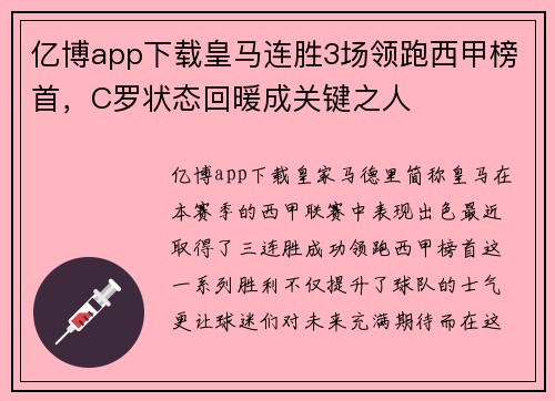 亿博app下载皇马连胜3场领跑西甲榜首，C罗状态回暖成关键之人