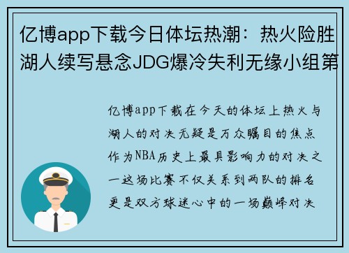 亿博app下载今日体坛热潮：热火险胜湖人续写悬念JDG爆冷失利无缘小组第一