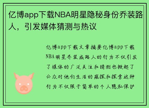 亿博app下载NBA明星隐秘身份乔装路人，引发媒体猜测与热议