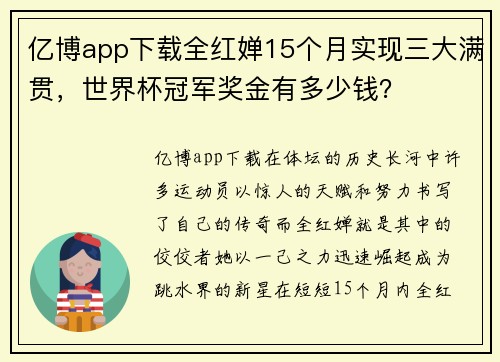 亿博app下载全红婵15个月实现三大满贯，世界杯冠军奖金有多少钱？