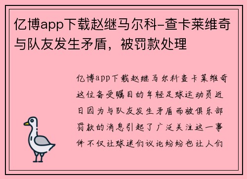 亿博app下载赵继马尔科-查卡莱维奇与队友发生矛盾，被罚款处理