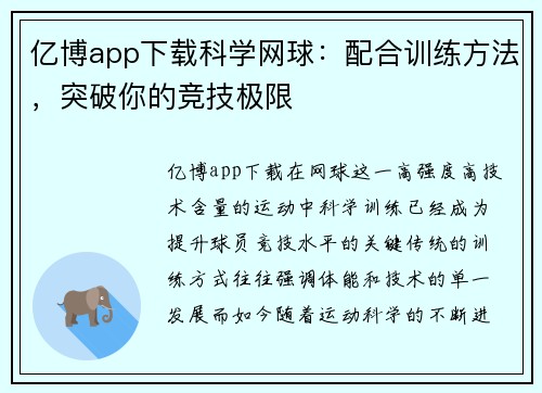 亿博app下载科学网球：配合训练方法，突破你的竞技极限