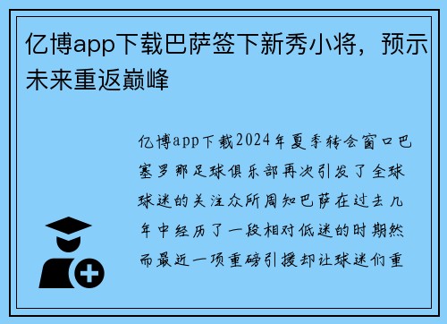 亿博app下载巴萨签下新秀小将，预示未来重返巅峰