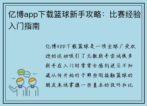 亿博app下载篮球新手攻略：比赛经验入门指南