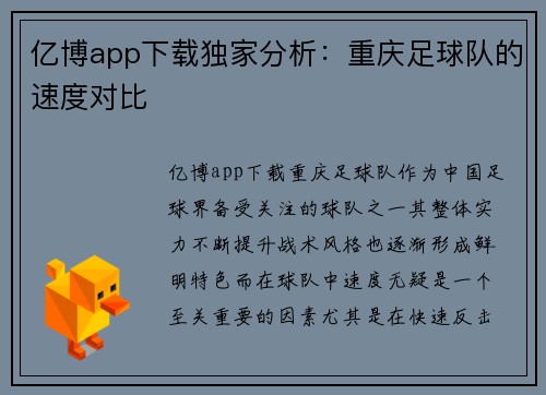 亿博app下载独家分析：重庆足球队的速度对比
