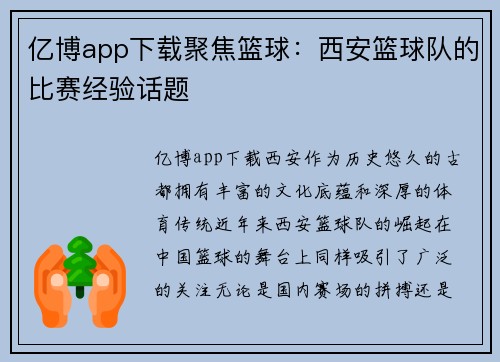 亿博app下载聚焦篮球：西安篮球队的比赛经验话题