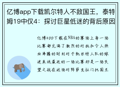 亿博app下载凯尔特人不敌国王，泰特姆19中仅4：探讨巨星低迷的背后原因