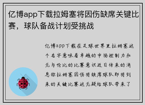 亿博app下载拉姆塞将因伤缺席关键比赛，球队备战计划受挑战