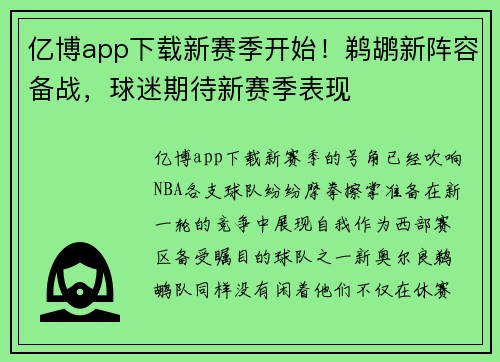 亿博app下载新赛季开始！鹈鹕新阵容备战，球迷期待新赛季表现