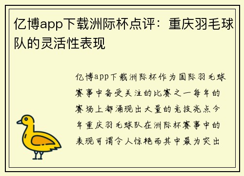 亿博app下载洲际杯点评：重庆羽毛球队的灵活性表现