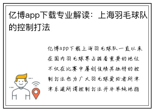 亿博app下载专业解读：上海羽毛球队的控制打法
