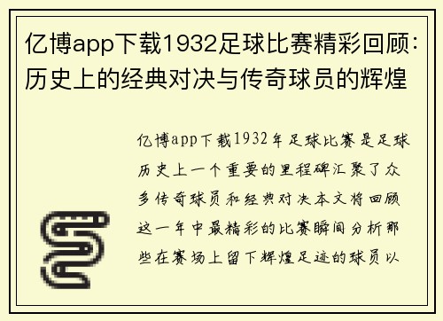 亿博app下载1932足球比赛精彩回顾:历史上的经典对决与传奇球员的辉煌时刻