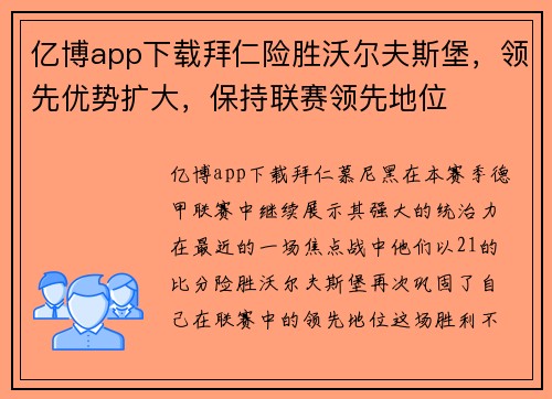 亿博app下载拜仁险胜沃尔夫斯堡，领先优势扩大，保持联赛领先地位