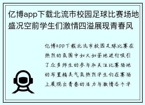 亿博app下载北流市校园足球比赛场地盛况空前学生们激情四溢展现青春风采