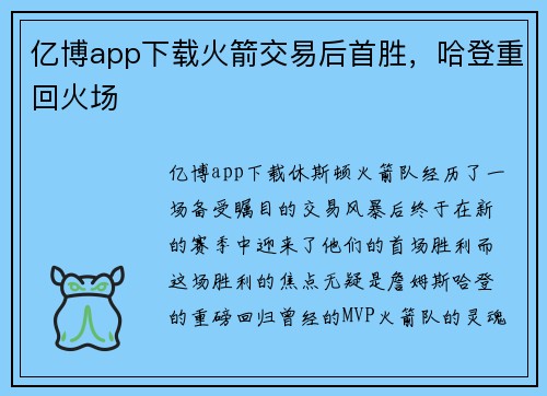 亿博app下载火箭交易后首胜，哈登重回火场