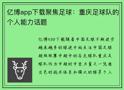 亿博app下载聚焦足球：重庆足球队的个人能力话题