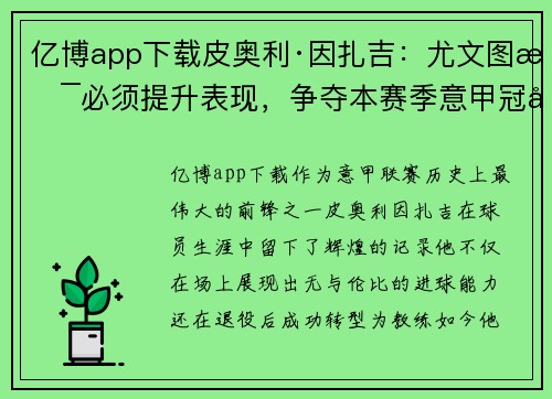 亿博app下载皮奥利·因扎吉：尤文图斯必须提升表现，争夺本赛季意甲冠军