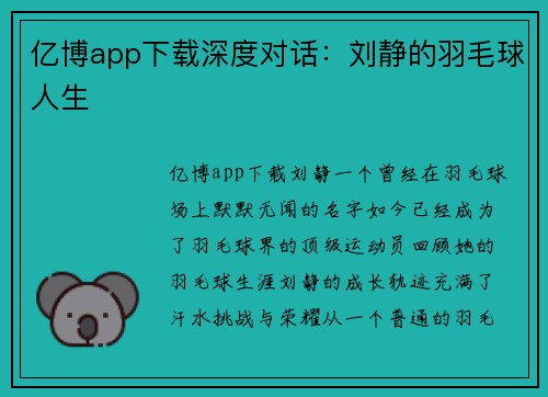 亿博app下载深度对话：刘静的羽毛球人生