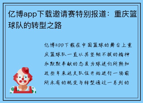 亿博app下载邀请赛特别报道：重庆篮球队的转型之路