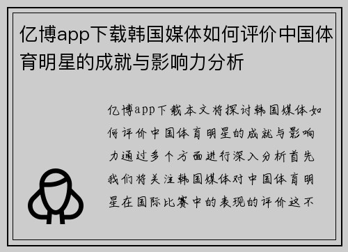 亿博app下载韩国媒体如何评价中国体育明星的成就与影响力分析