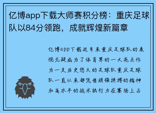 亿博app下载大师赛积分榜：重庆足球队以84分领跑，成就辉煌新篇章